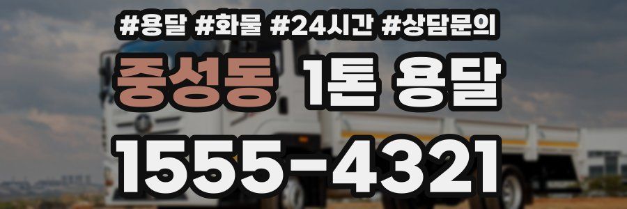 중성동 1톤 용달