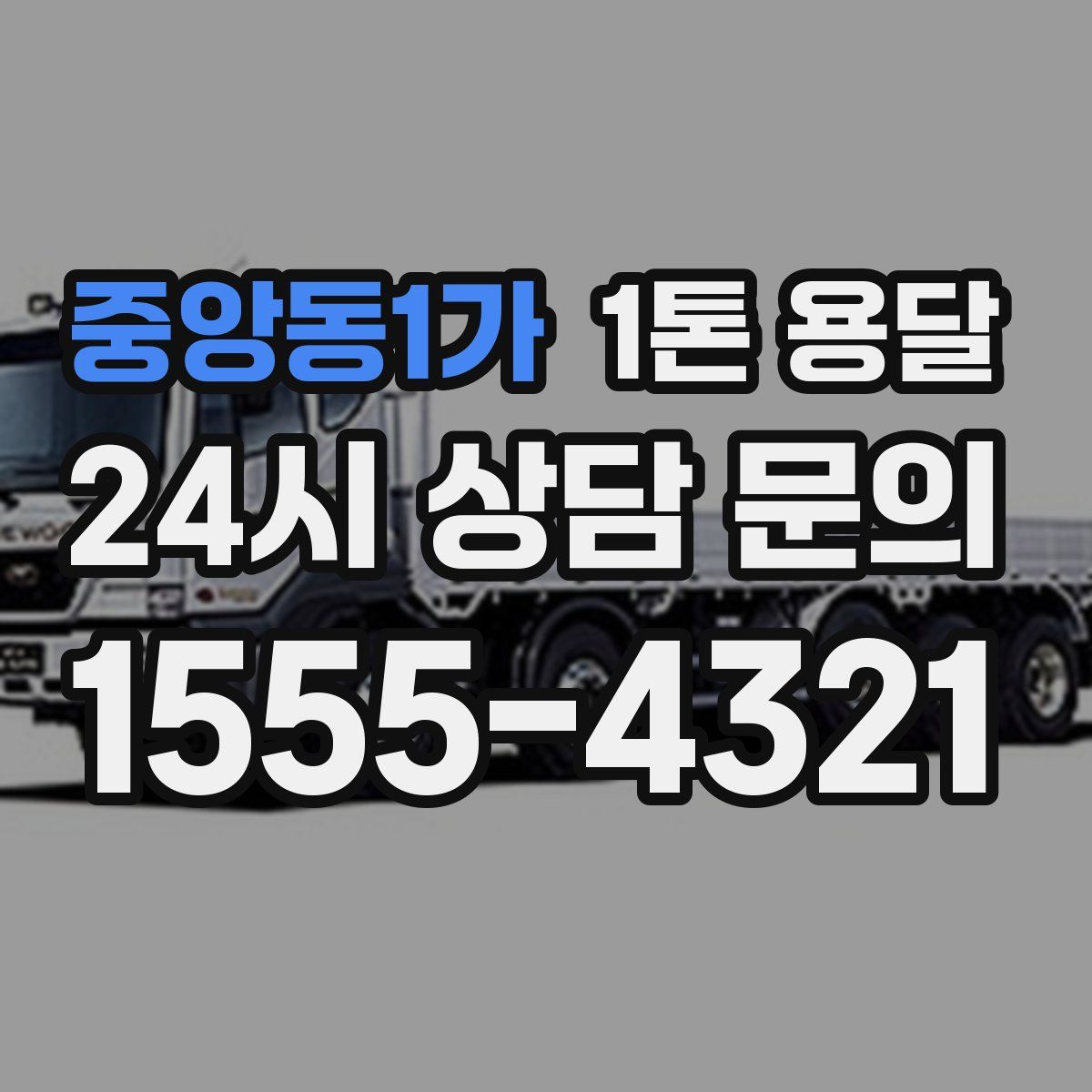 중앙동1가 1톤 용달