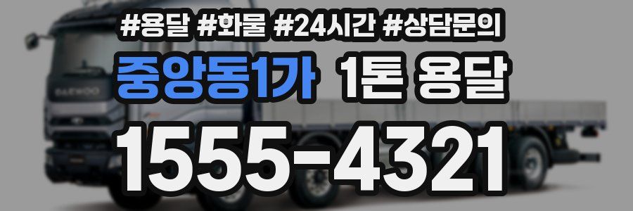 중앙동1가 1톤 용달
