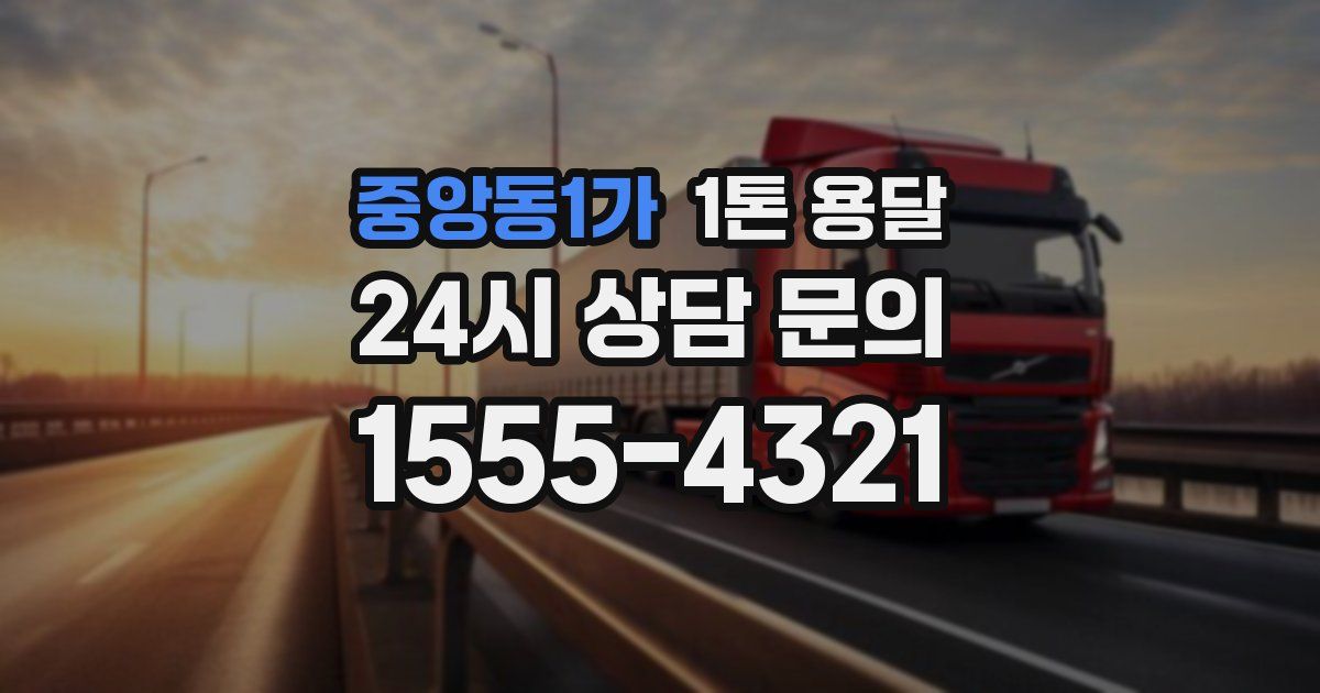 중앙동1가 1톤 용달