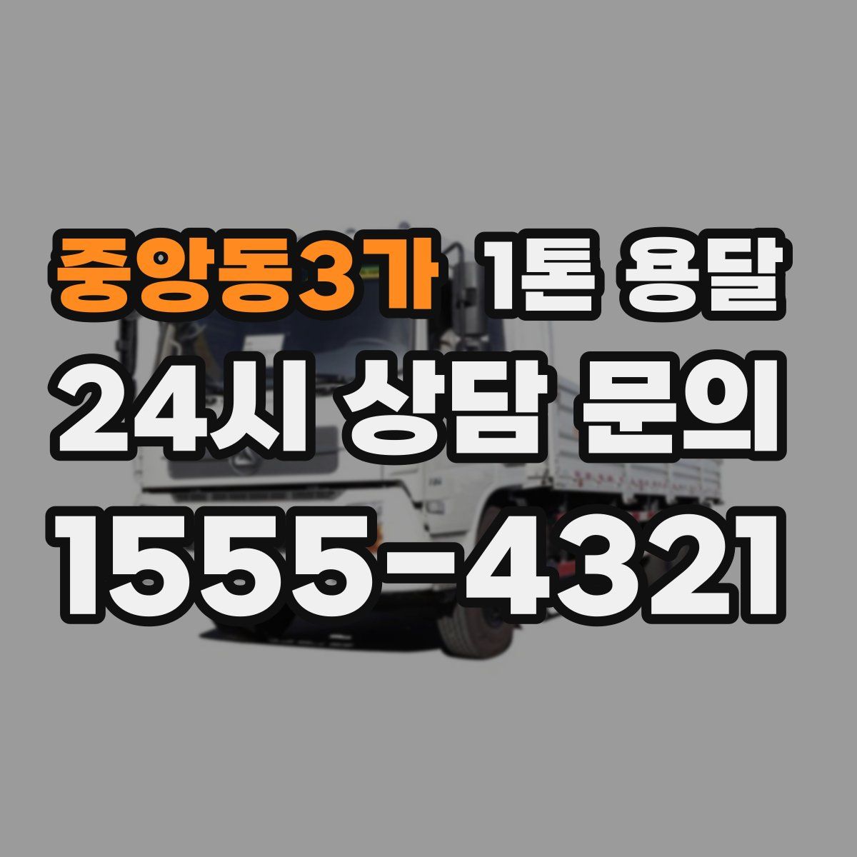 중앙동3가 1톤 용달