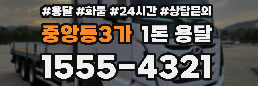 중앙동3가 1톤 용달