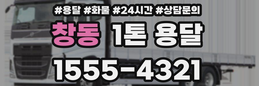 창동 1톤 용달