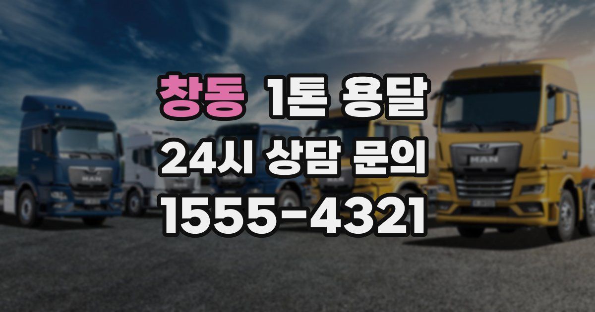 창동 1톤 용달