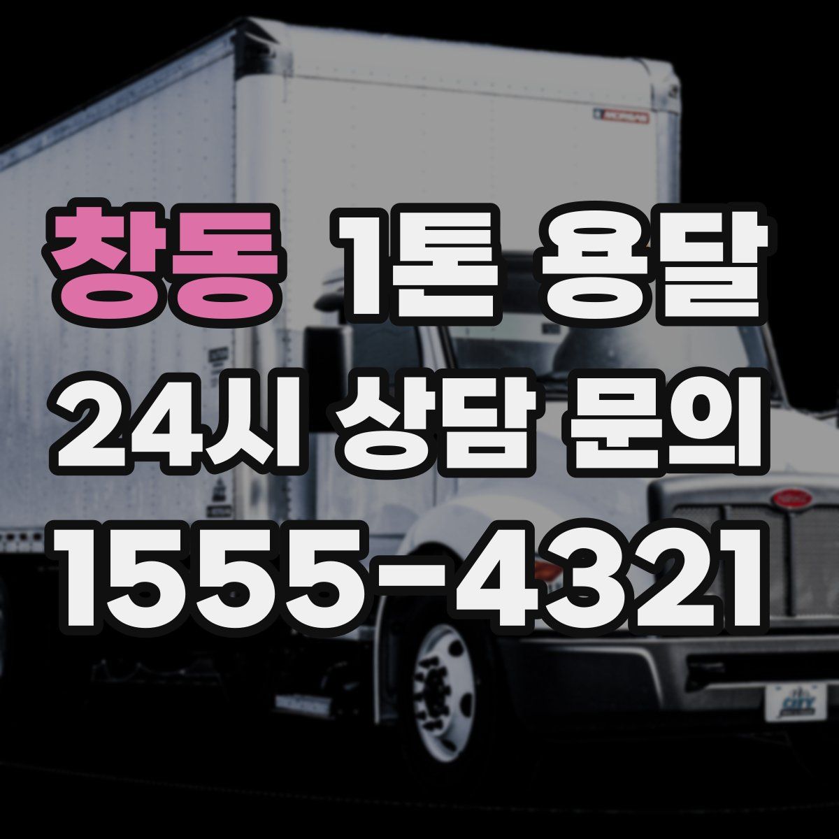 창동 1톤 용달