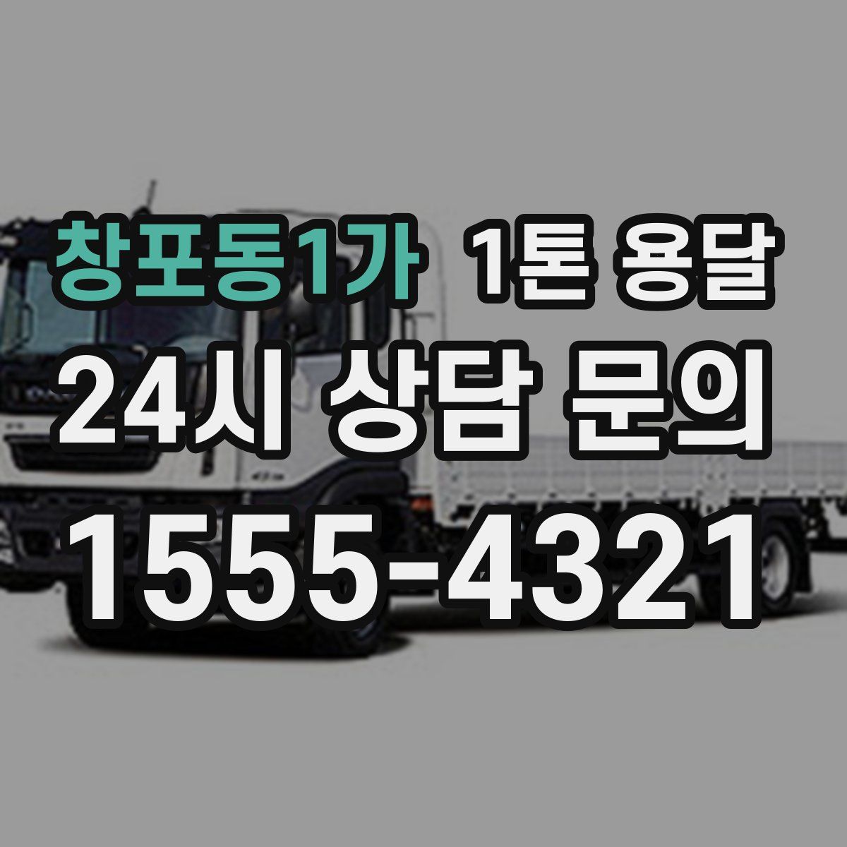 창포동1가 1톤 용달