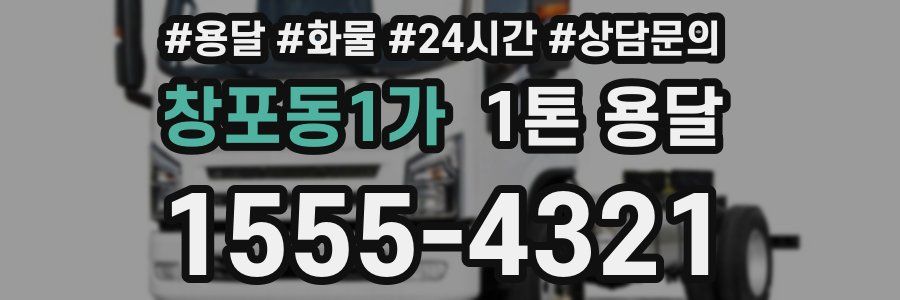 창포동1가 1톤 용달
