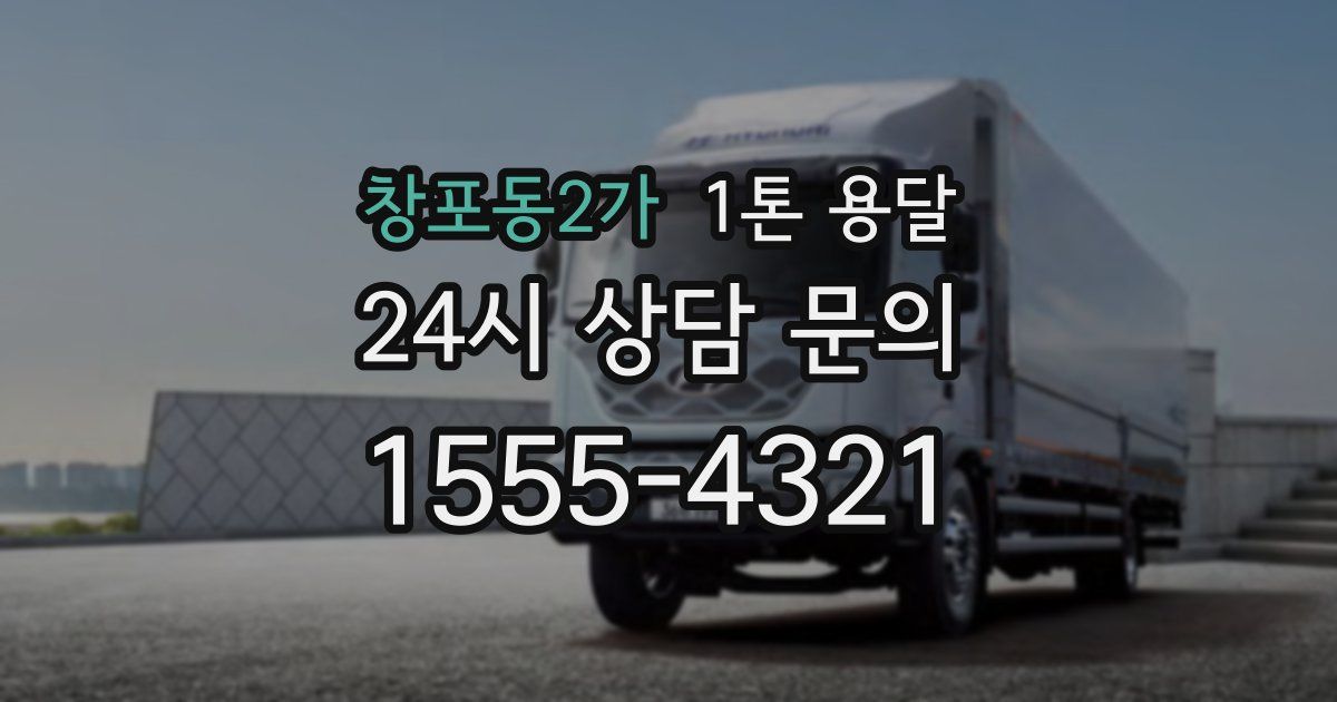 창포동2가 1톤 용달