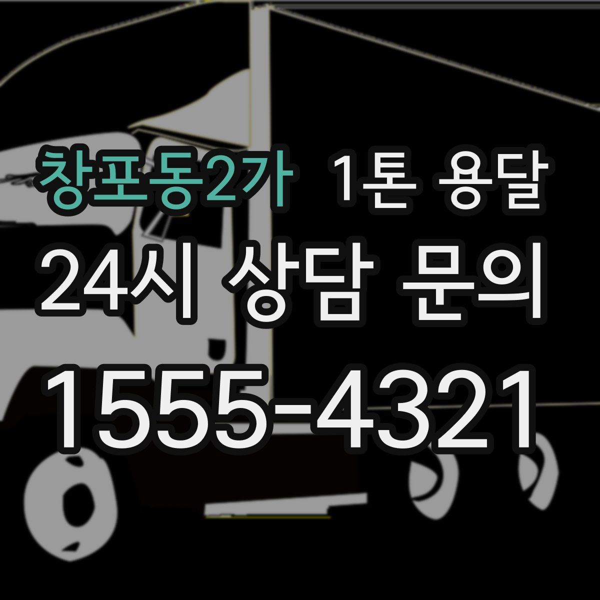 창포동2가 1톤 용달