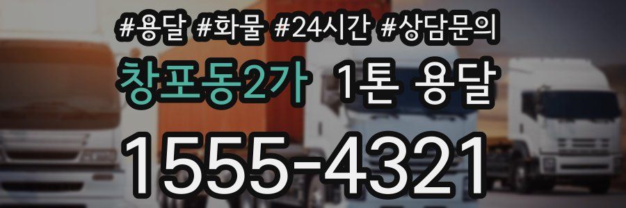 창포동2가 1톤 용달