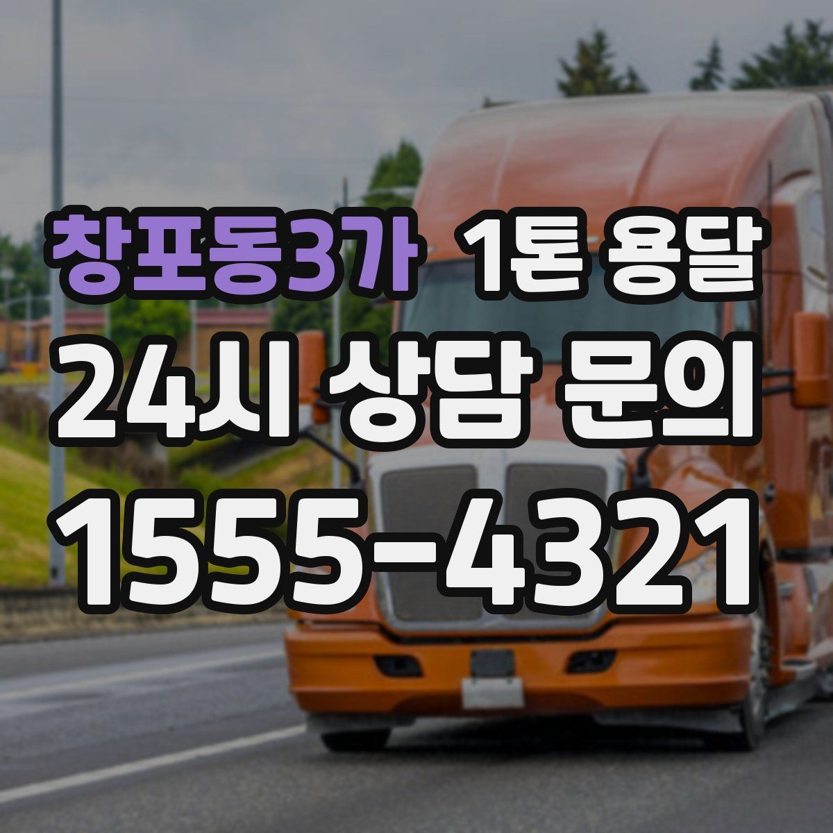 창포동3가 1톤 용달