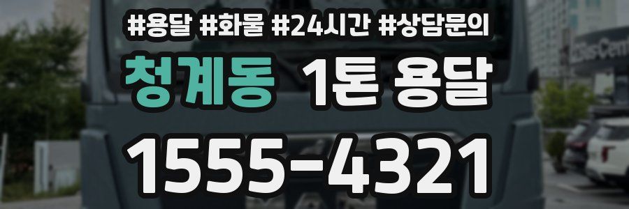 청계동 1톤 용달
