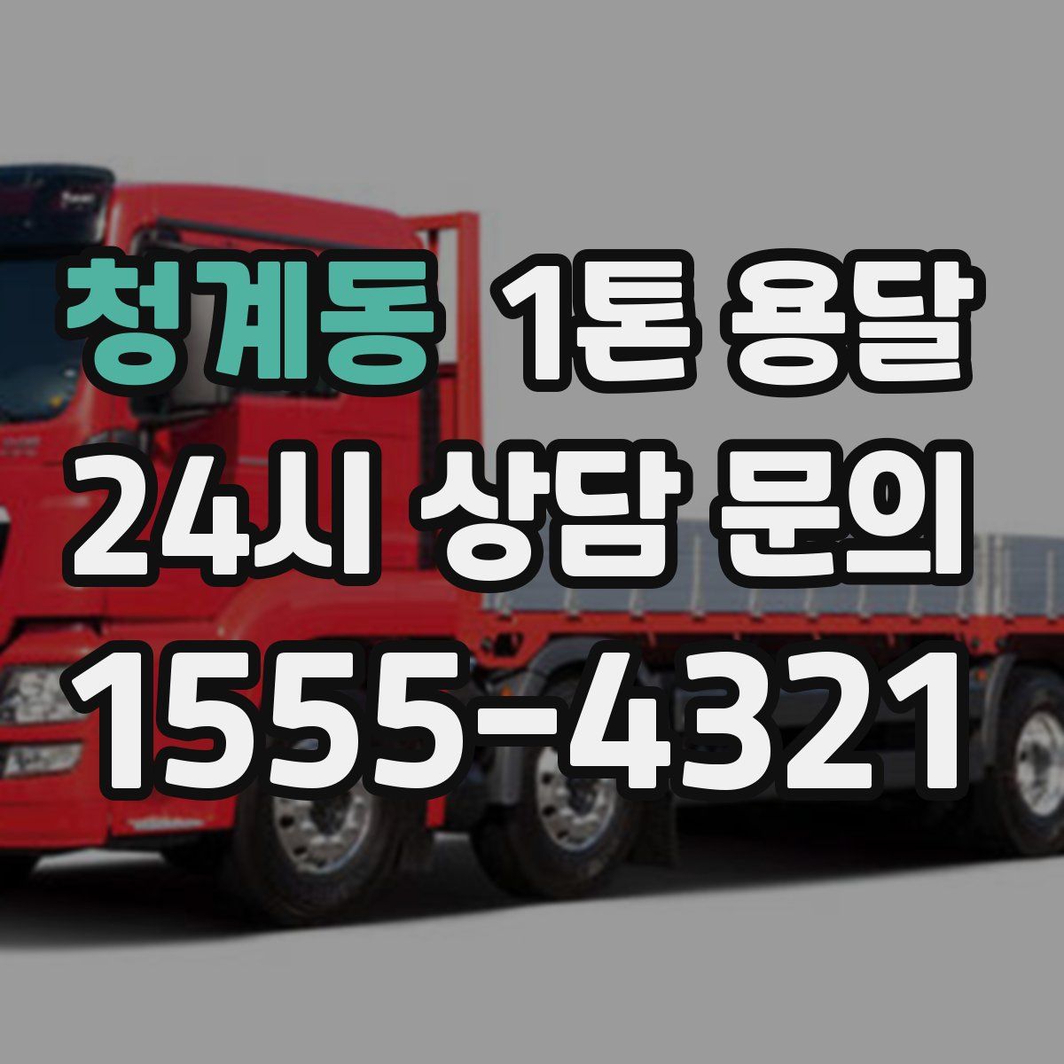 청계동 1톤 용달