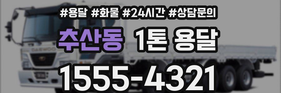 추산동 1톤 용달