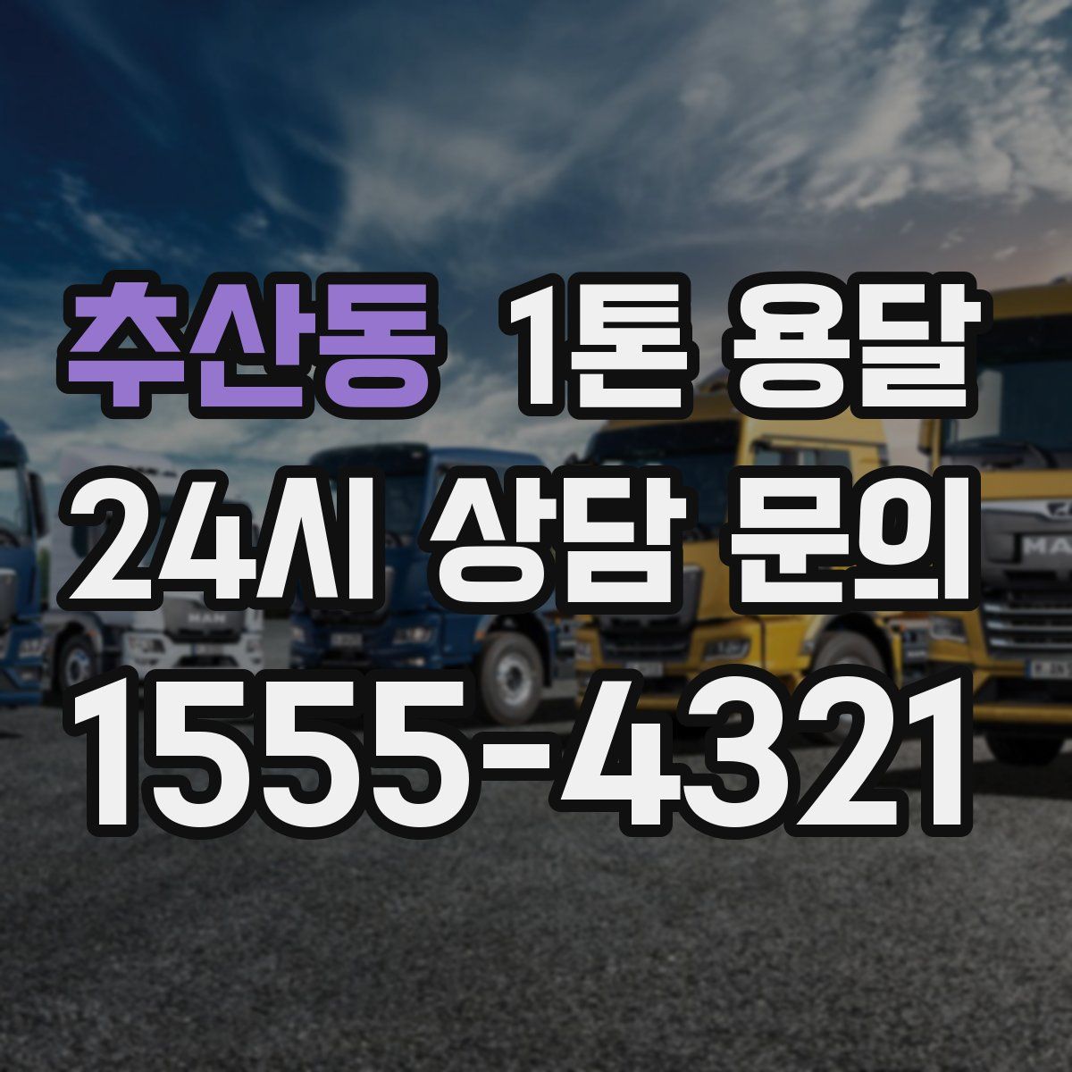 추산동 1톤 용달