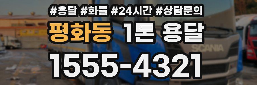 평화동 1톤 용달