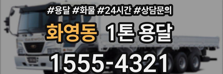 화영동 1톤 용달