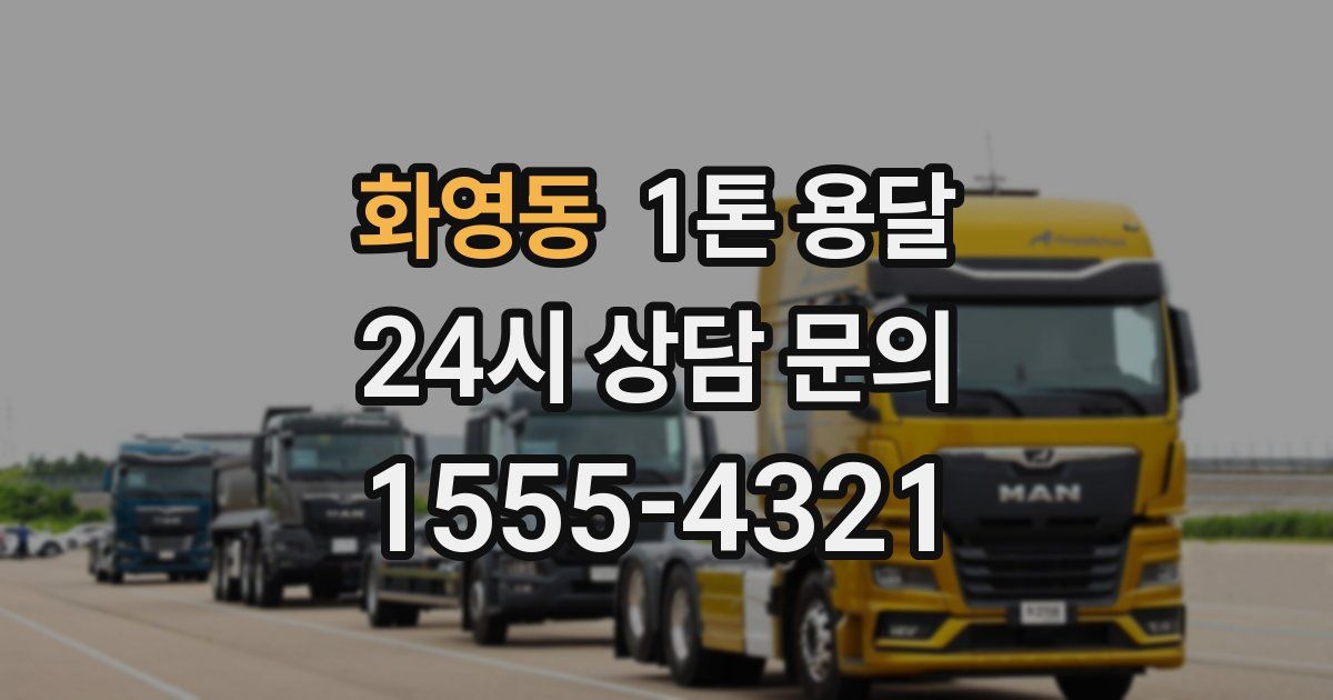 화영동 1톤 용달