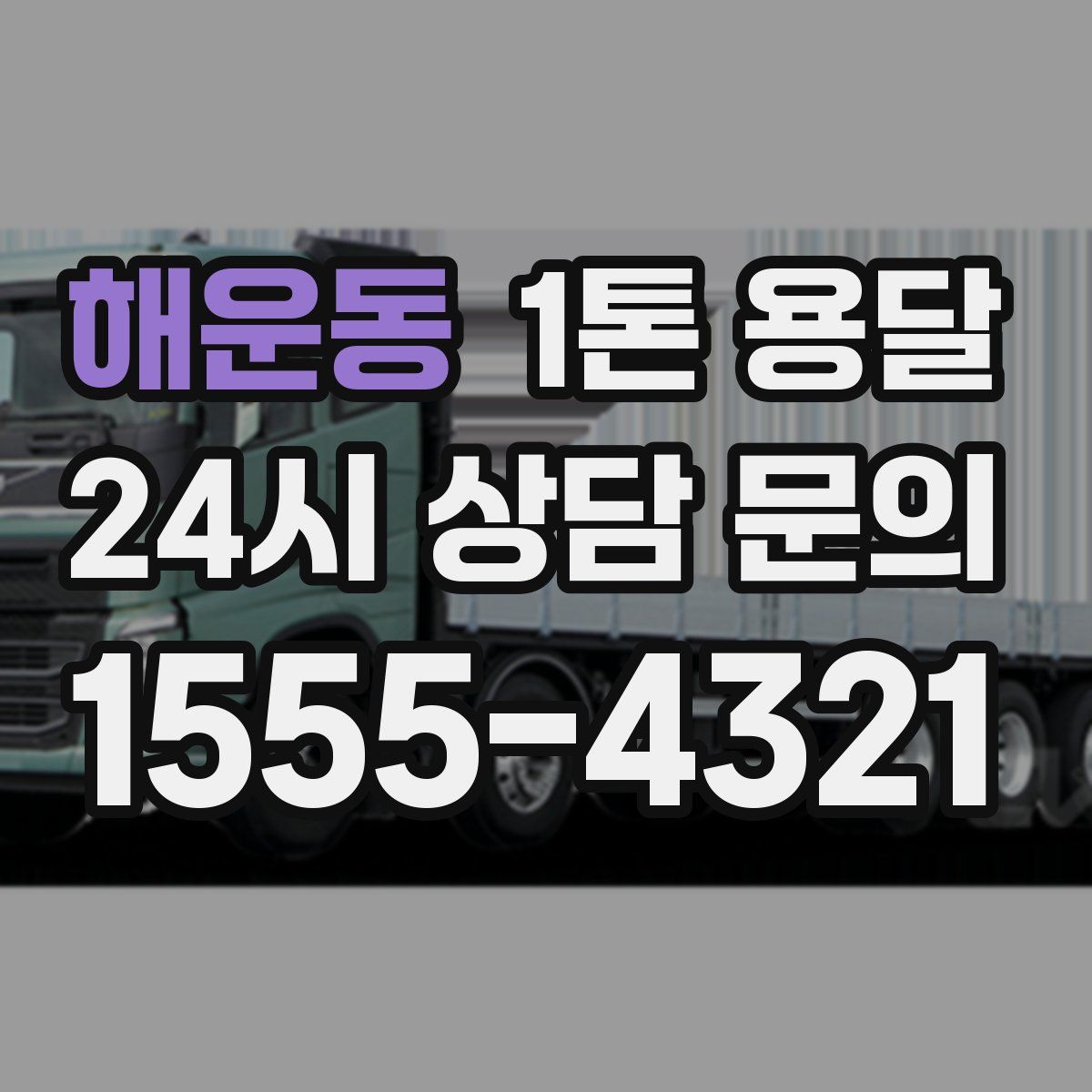 해운동 1톤 용달
