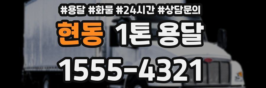 현동 1톤 용달