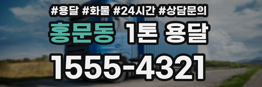 홍문동 1톤 용달