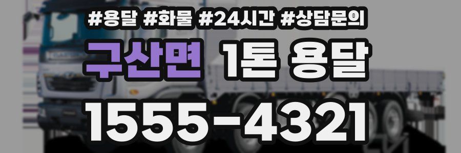 구산면 1톤 용달