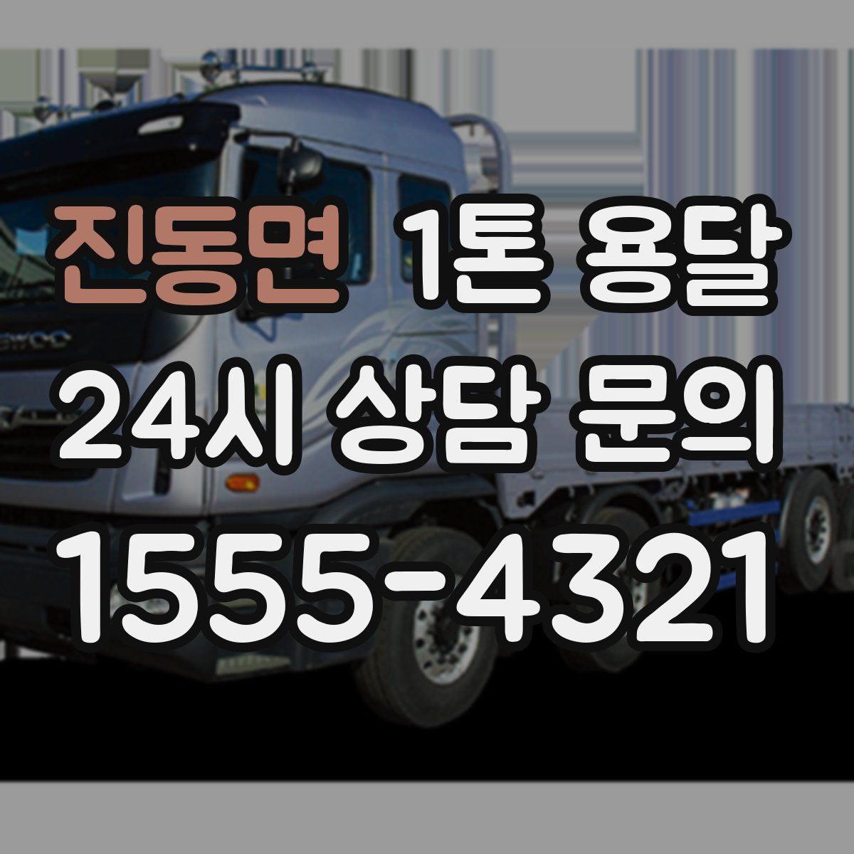 진동면 1톤 용달
