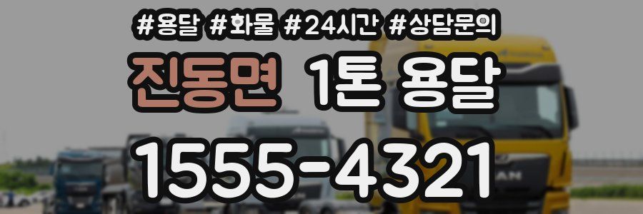 진동면 1톤 용달