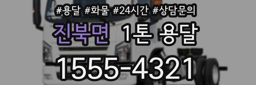 진북면 1톤 용달