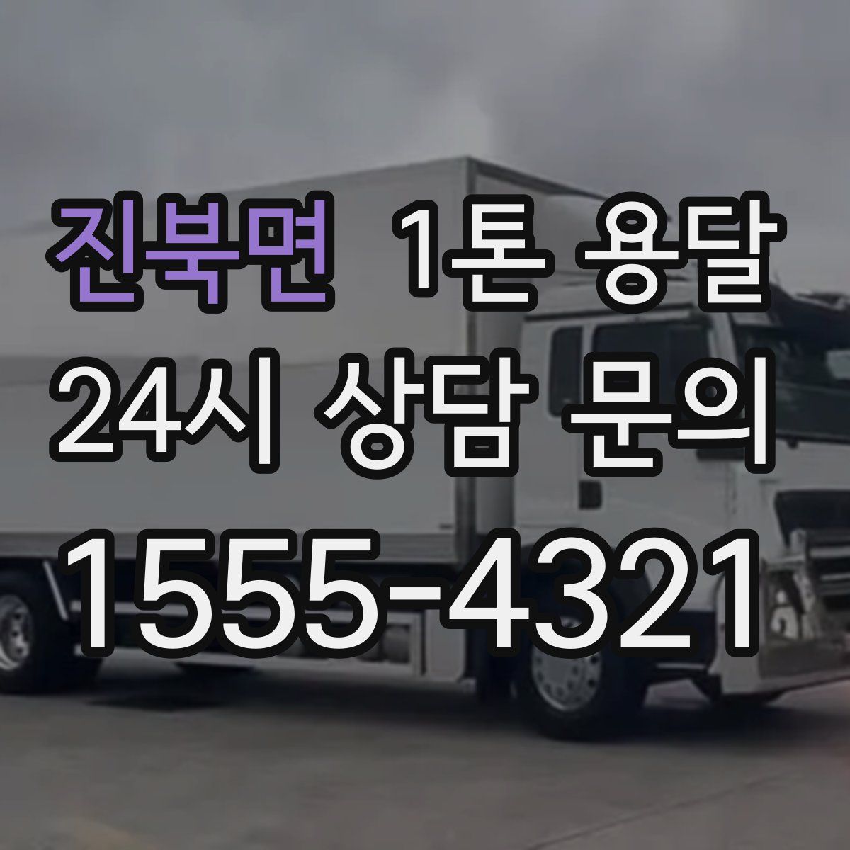 진북면 1톤 용달