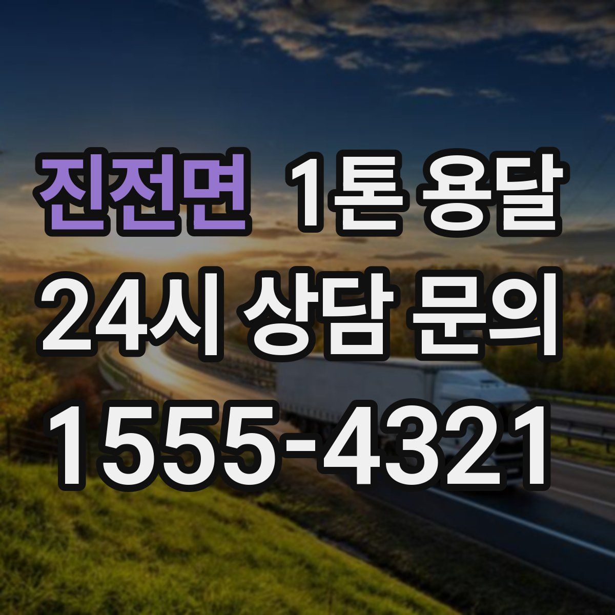 진전면 1톤 용달
