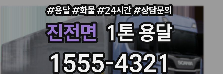 진전면 1톤 용달