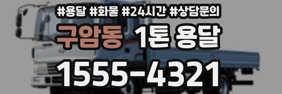 구암동 1톤 용달