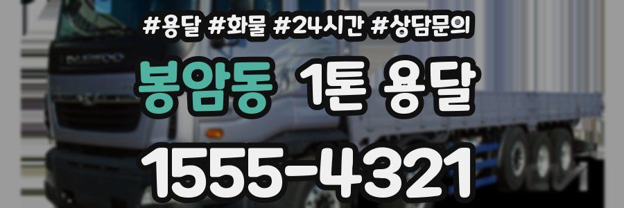 봉암동 1톤 용달