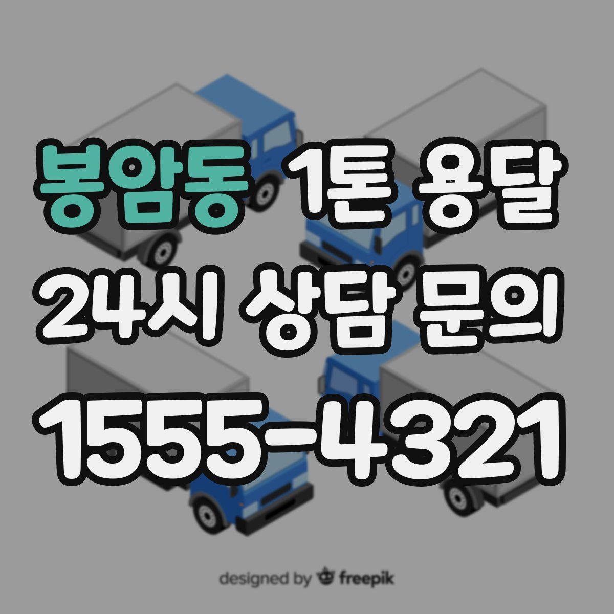 봉암동 1톤 용달