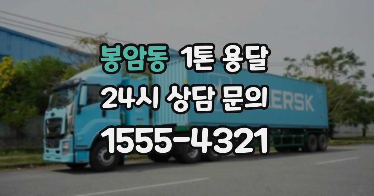 봉암동 1톤 용달