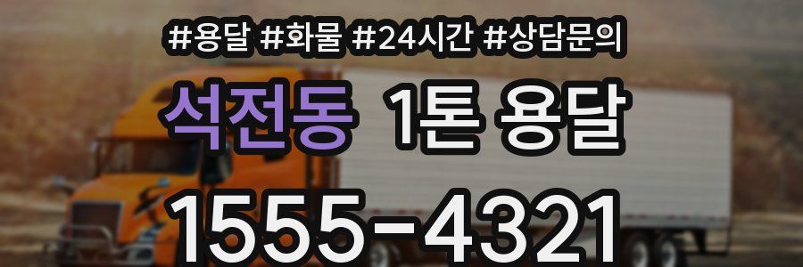 석전동 1톤 용달