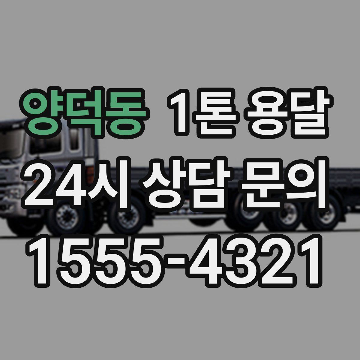 양덕동 1톤 용달