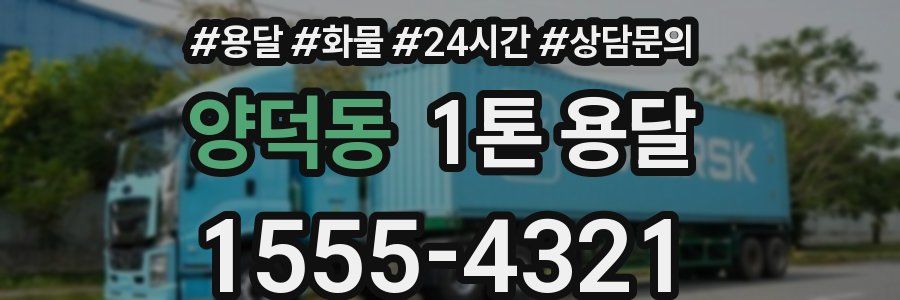 양덕동 1톤 용달