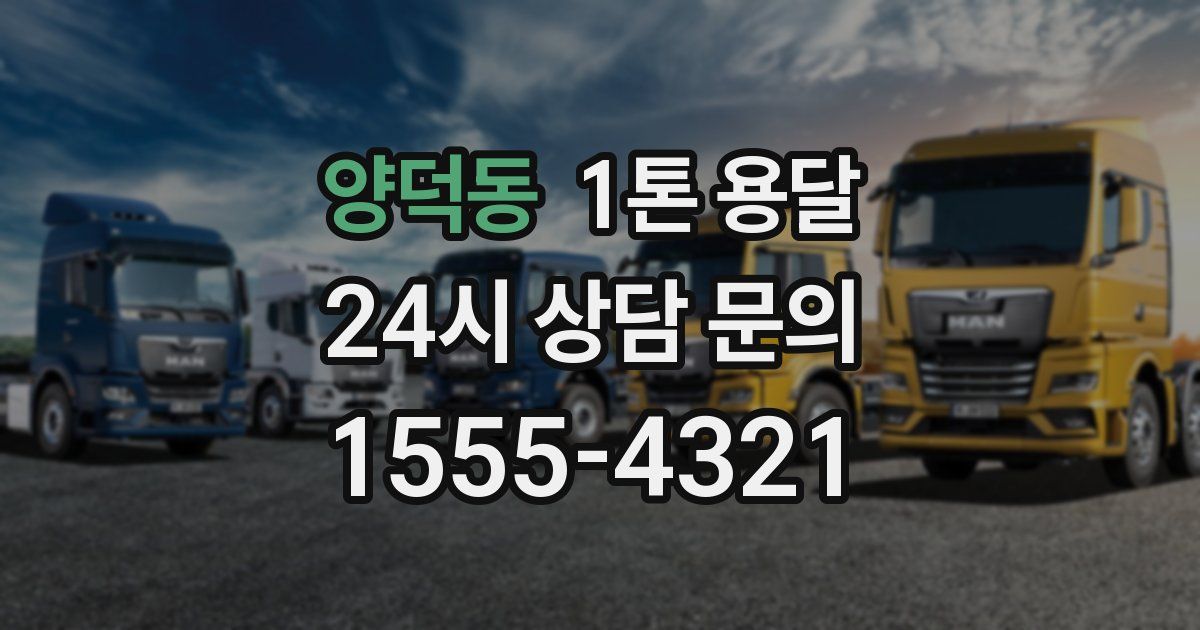 양덕동 1톤 용달