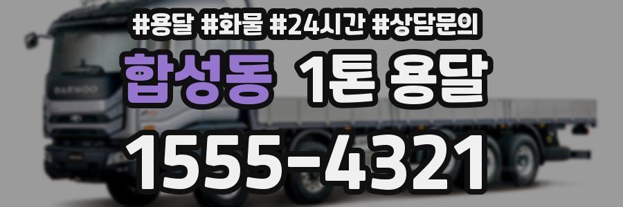 합성동 1톤 용달