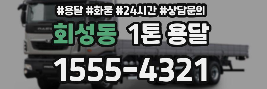 회성동 1톤 용달