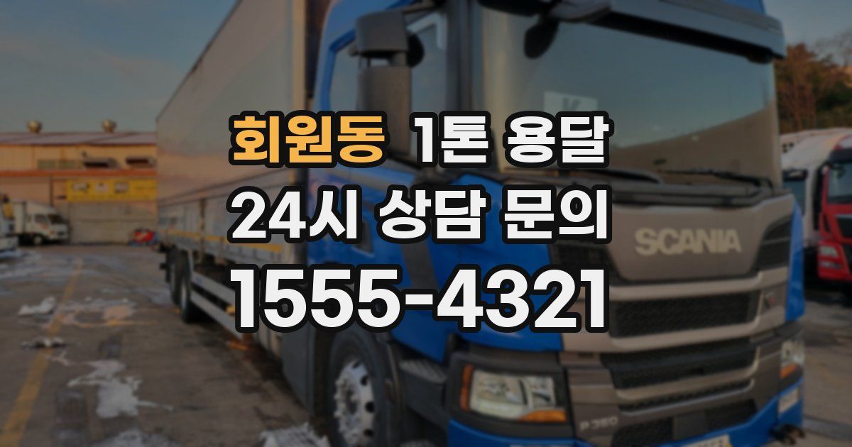 회원동 1톤 용달