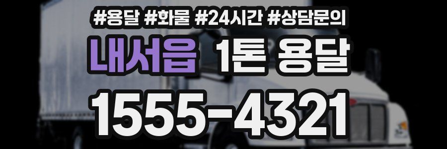 내서읍 1톤 용달