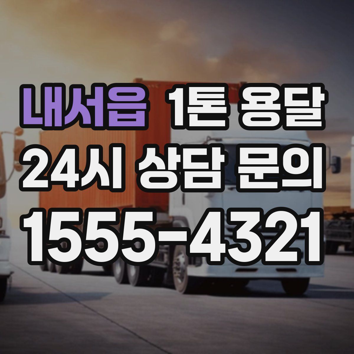 내서읍 1톤 용달