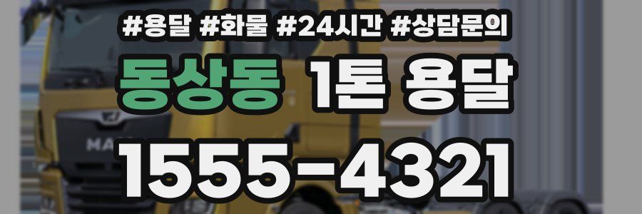 동상동 1톤 용달