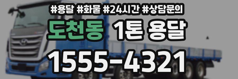 도천동 1톤 용달