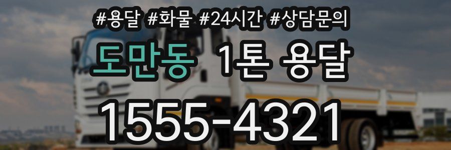 도만동 1톤 용달