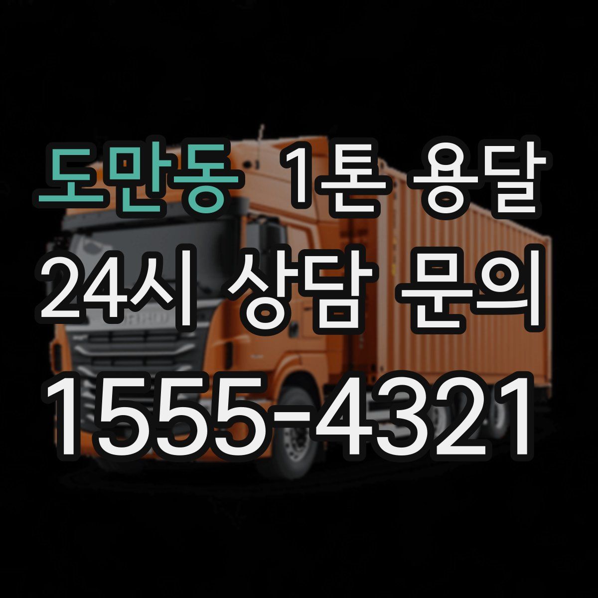 도만동 1톤 용달