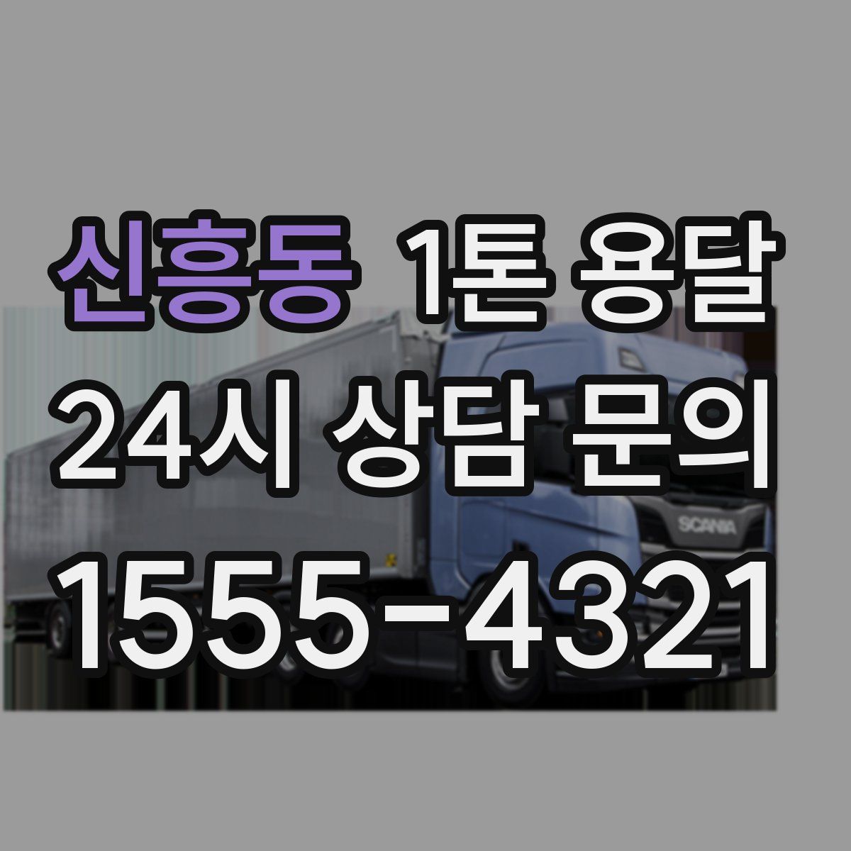 신흥동 1톤 용달